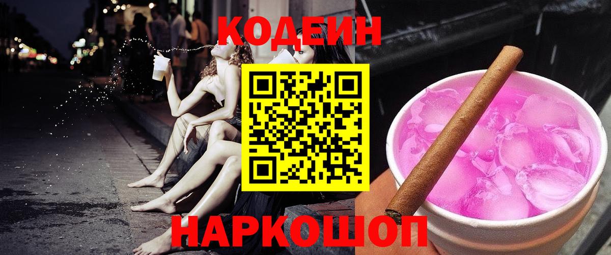Codein напиток Lean (лин) Энгельс