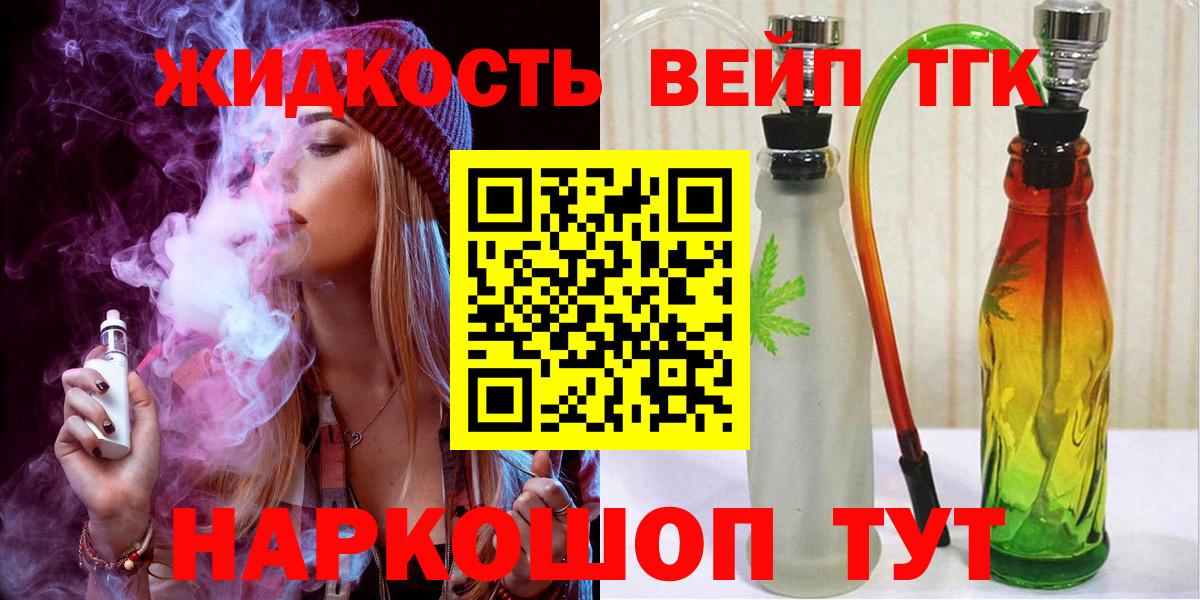ТГК вейп с тгк  Дистиллят ТГК концентрат  Энгельс  дарнет шоп  Вход с VPN 